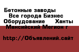 Бетонные заводы ELKON - Все города Бизнес » Оборудование   . Ханты-Мансийский,Мегион г.